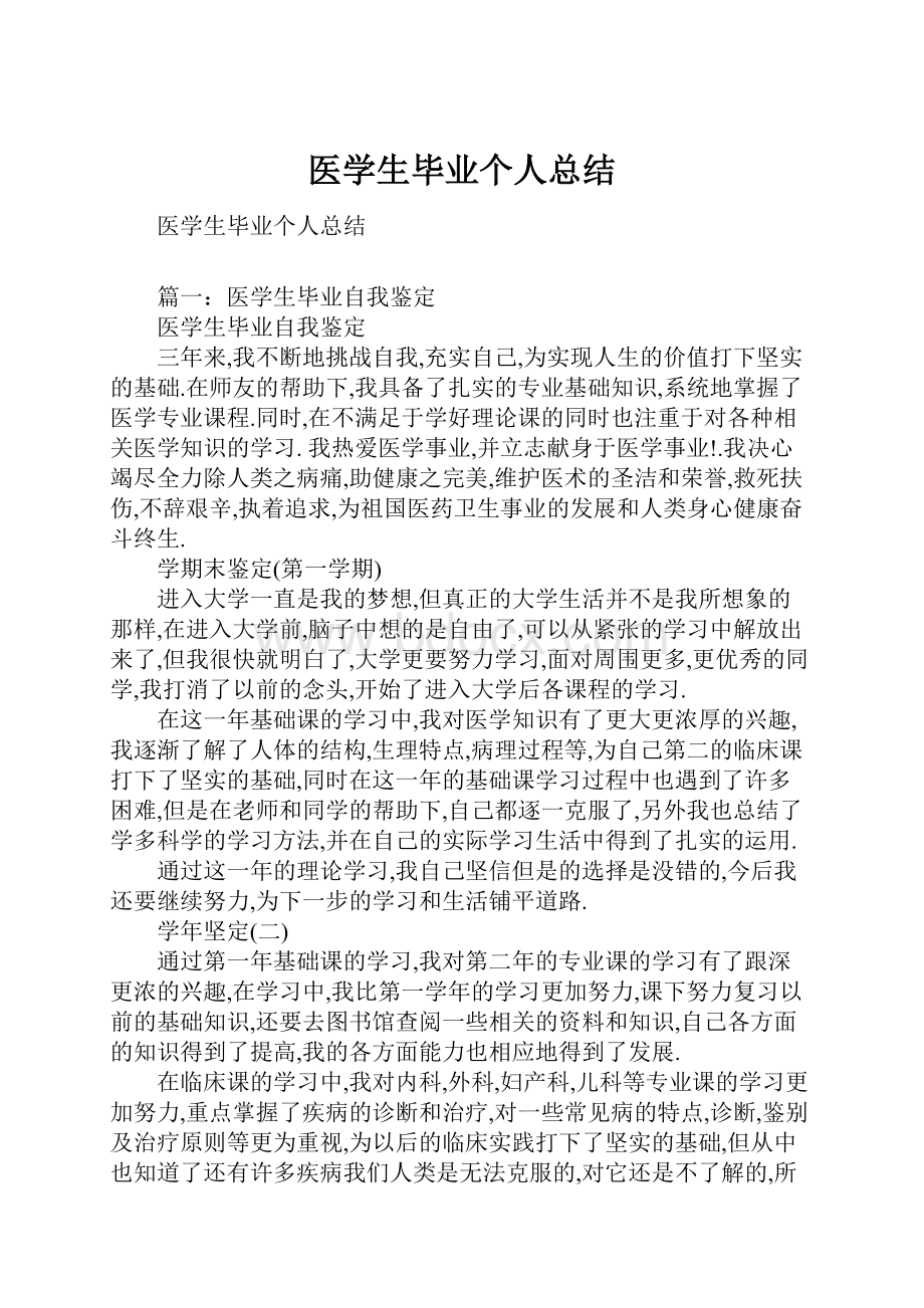 医学生毕业个人总结.docx_第1页