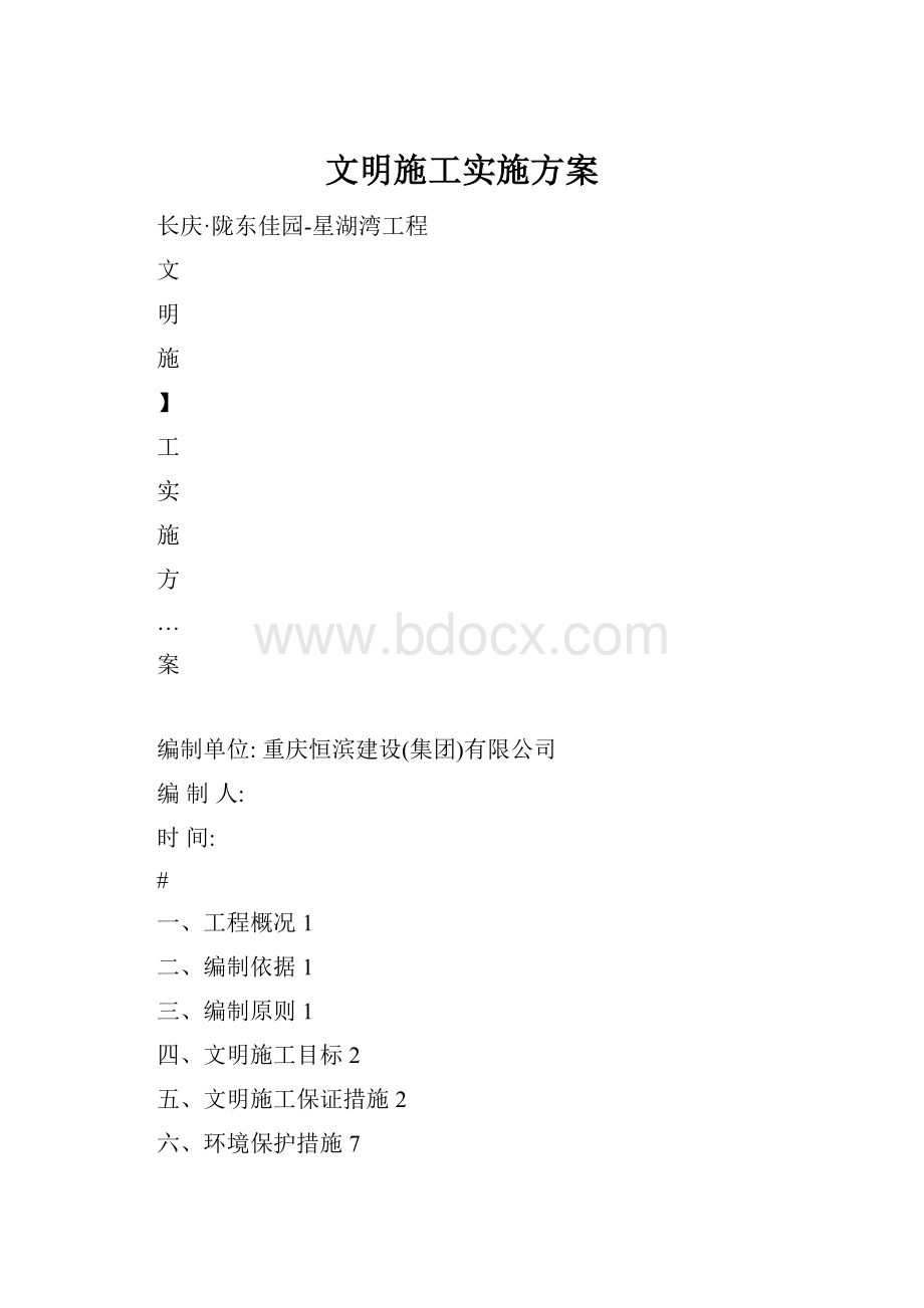 文明施工实施方案.docx_第1页