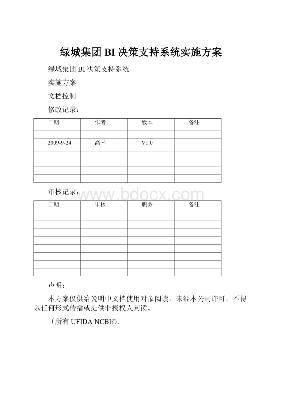 绿城集团BI决策支持系统实施方案.docx