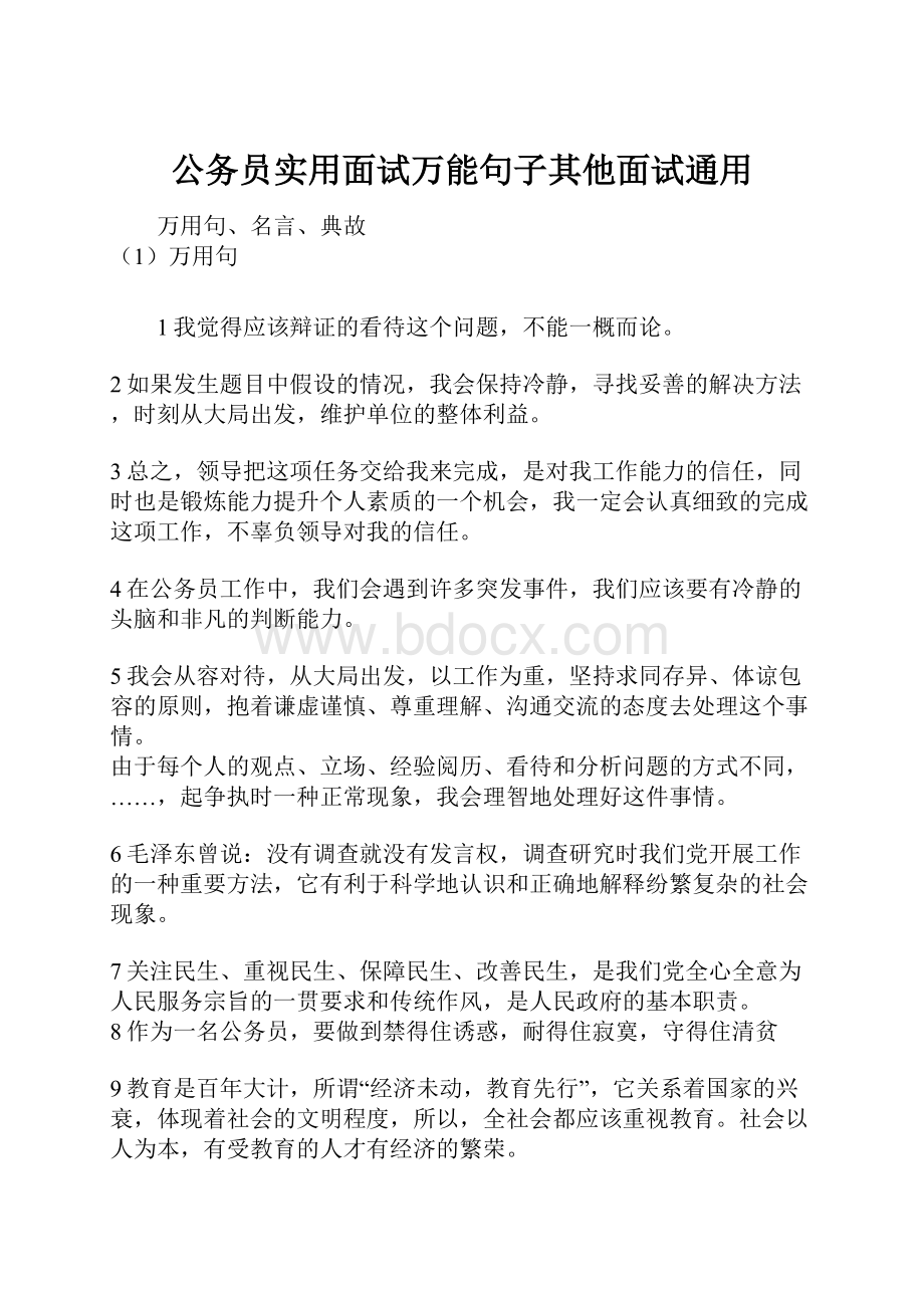 公务员实用面试万能句子其他面试通用.docx_第1页