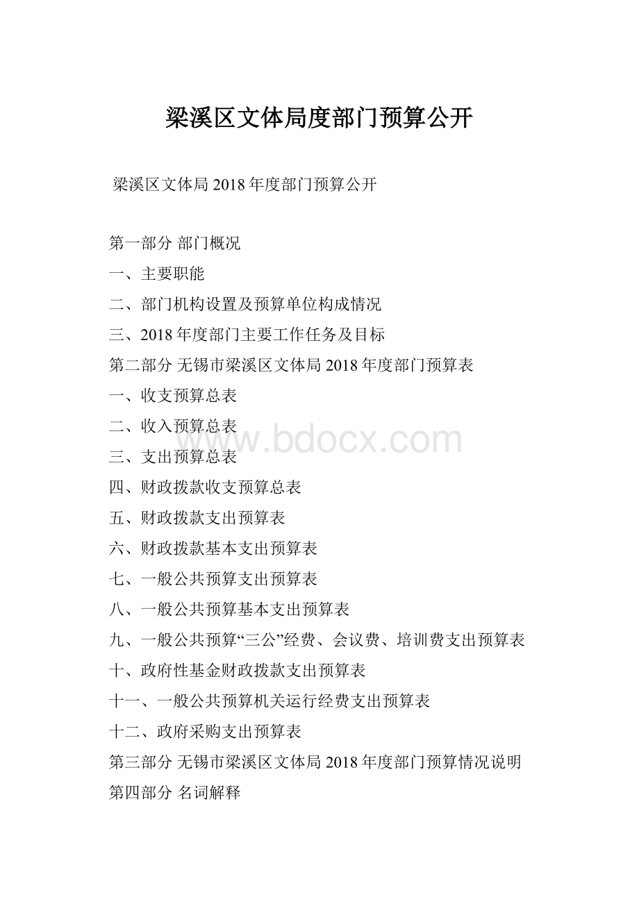 梁溪区文体局度部门预算公开.docx_第1页