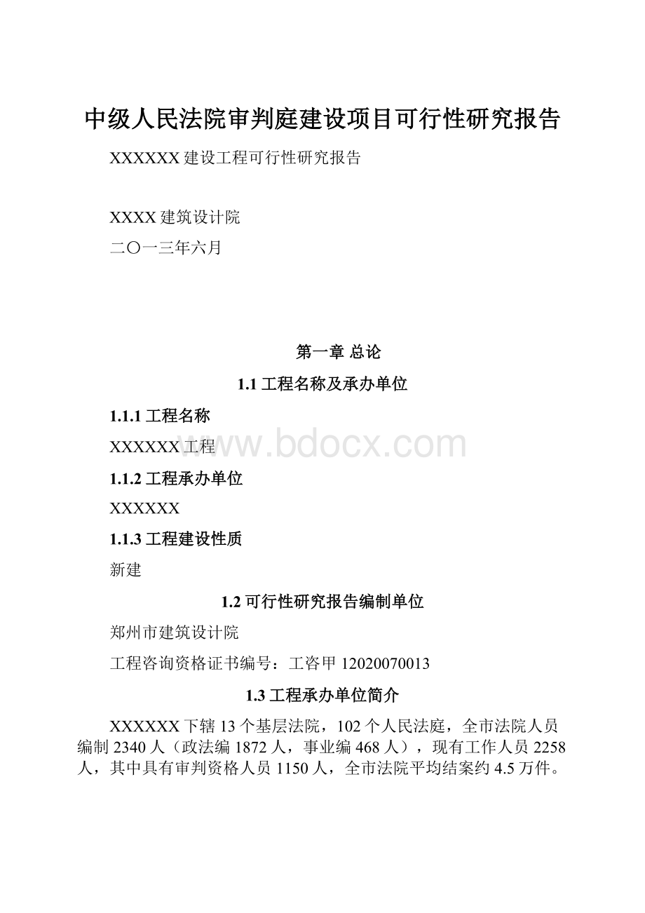 中级人民法院审判庭建设项目可行性研究报告.docx_第1页