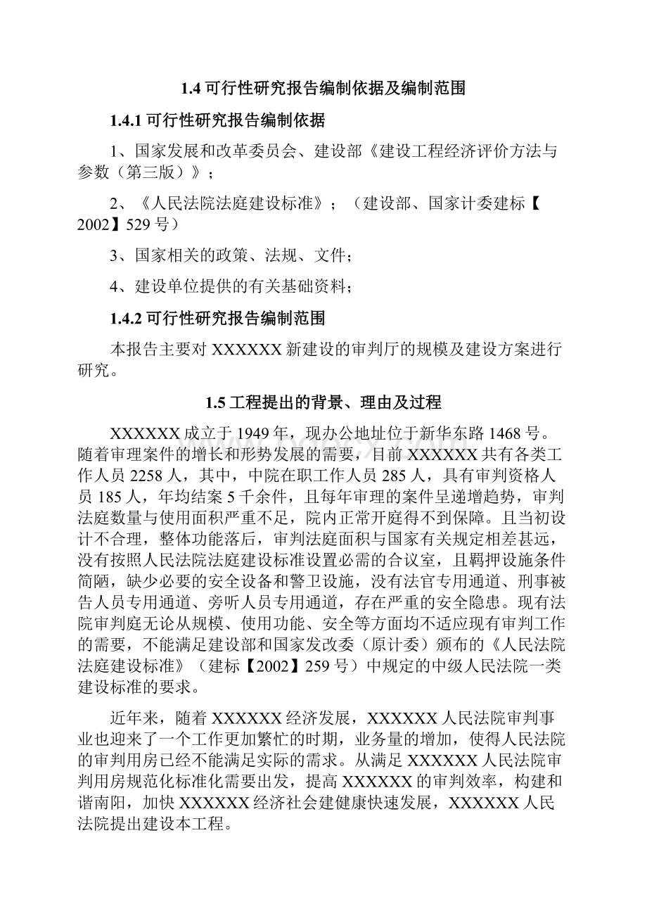 中级人民法院审判庭建设项目可行性研究报告.docx_第2页