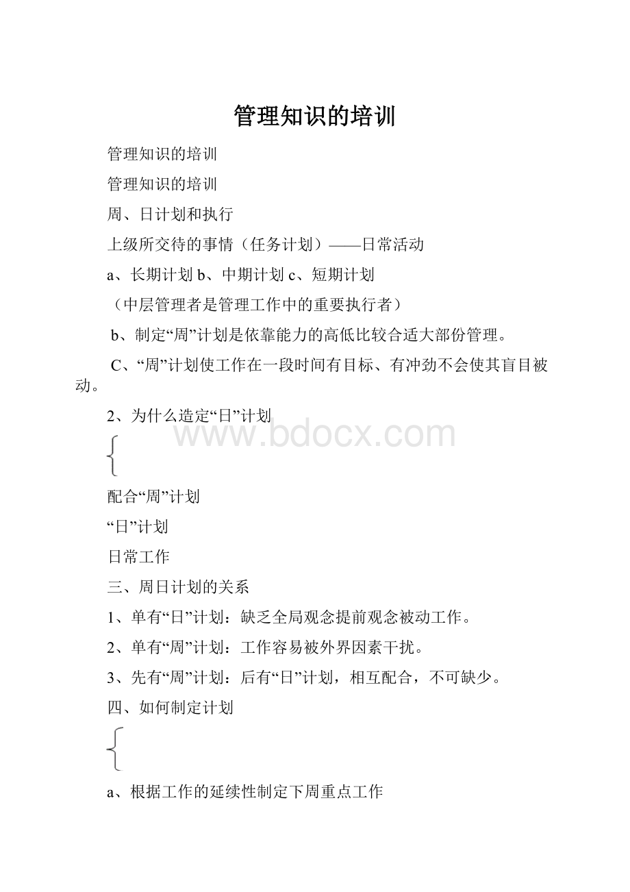 管理知识的培训.docx_第1页