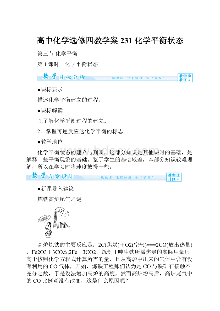 高中化学选修四教学案231 化学平衡状态.docx