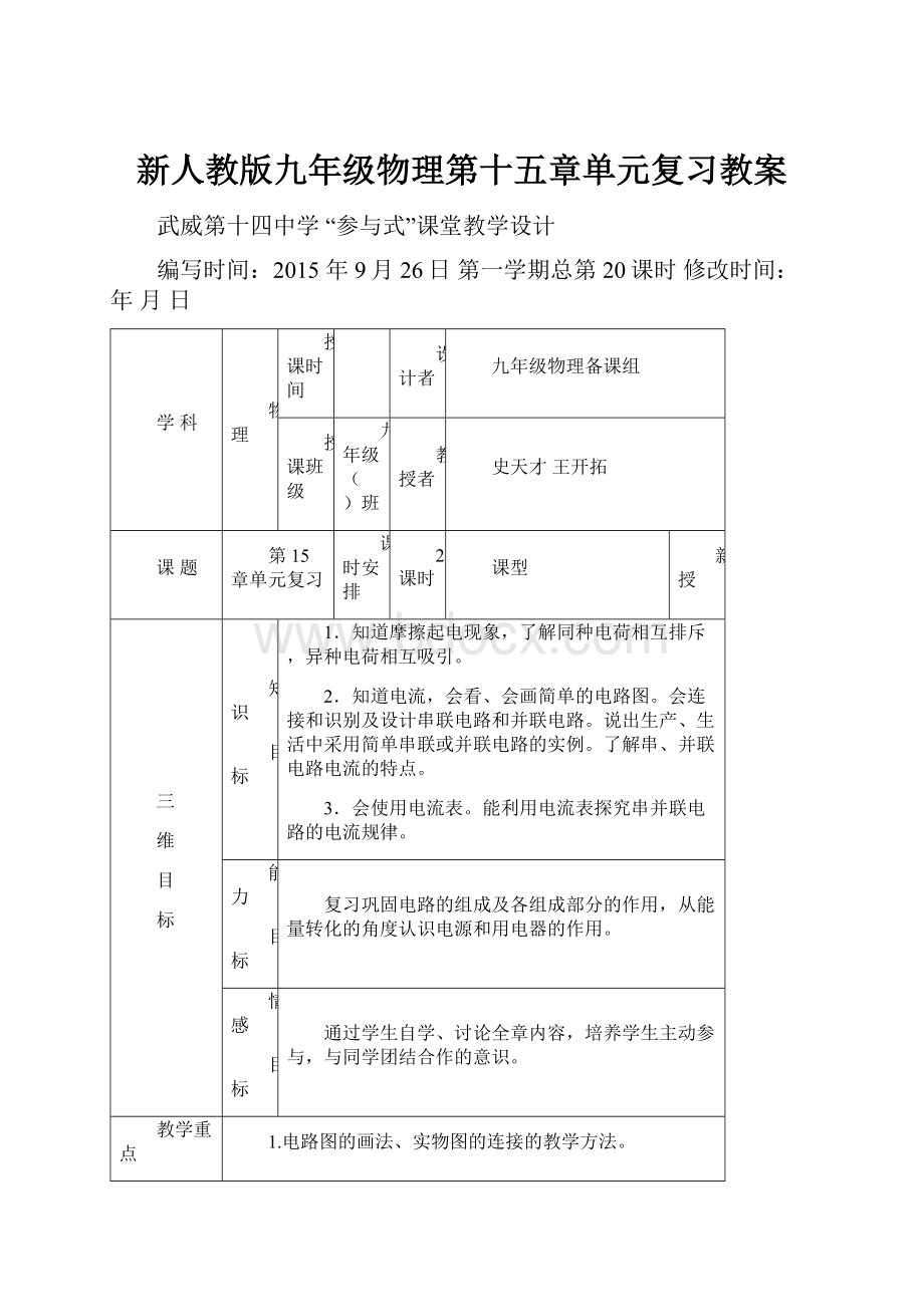 新人教版九年级物理第十五章单元复习教案.docx_第1页