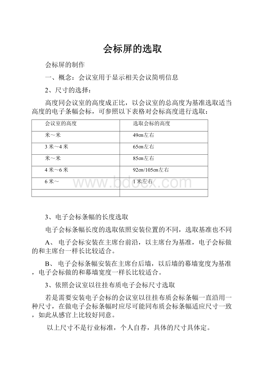 会标屏的选取.docx_第1页