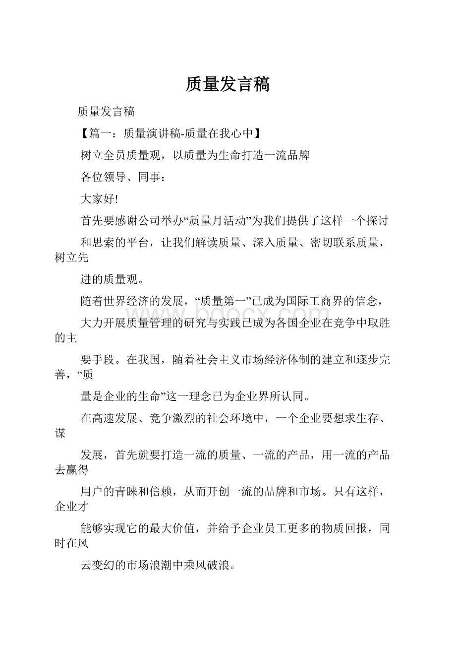 质量发言稿.docx_第1页