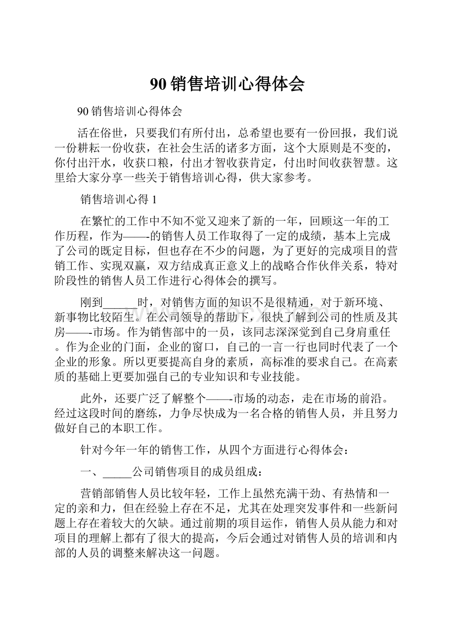 90销售培训心得体会.docx_第1页