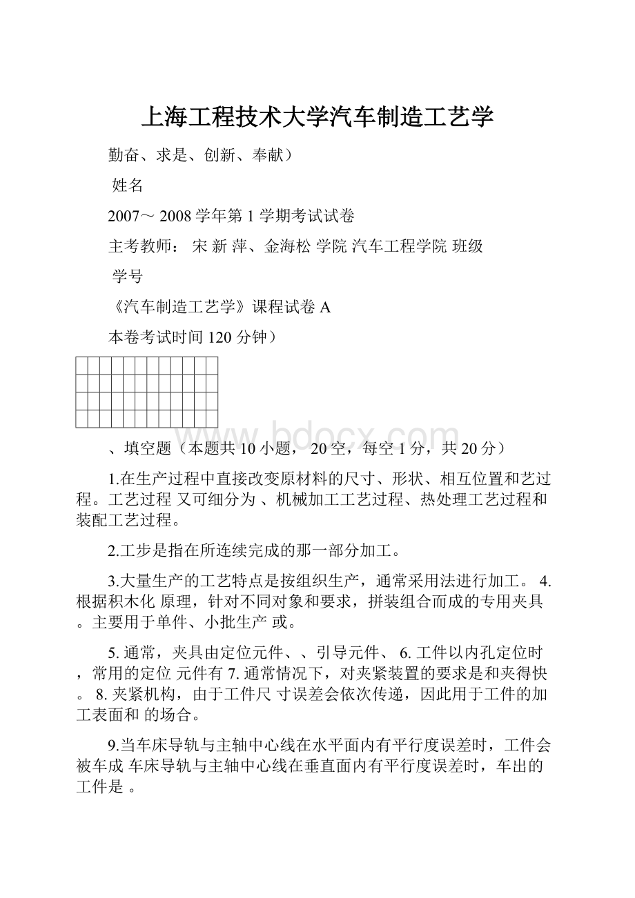 上海工程技术大学汽车制造工艺学.docx_第1页