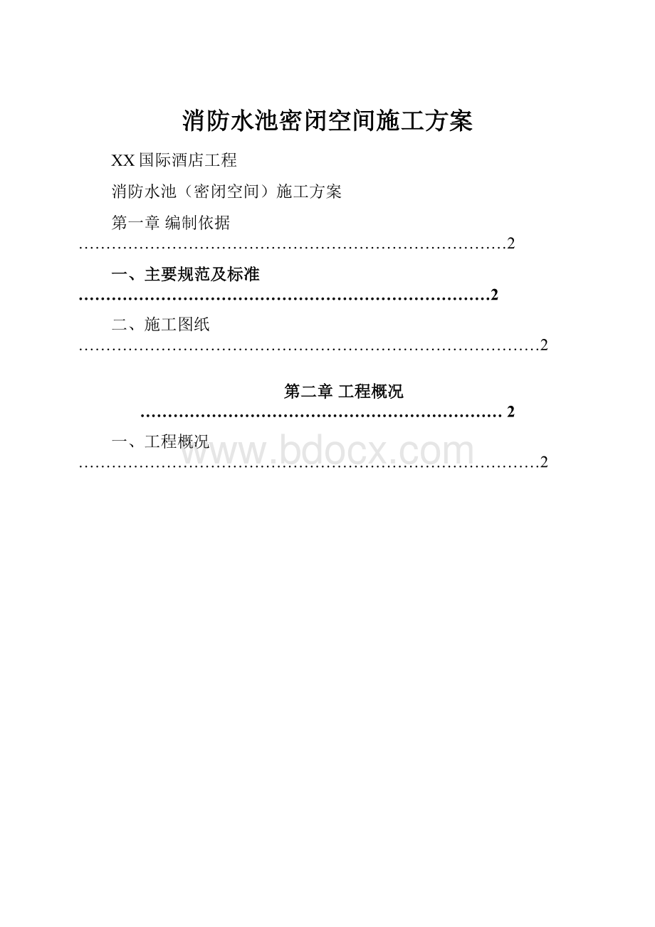 消防水池密闭空间施工方案.docx