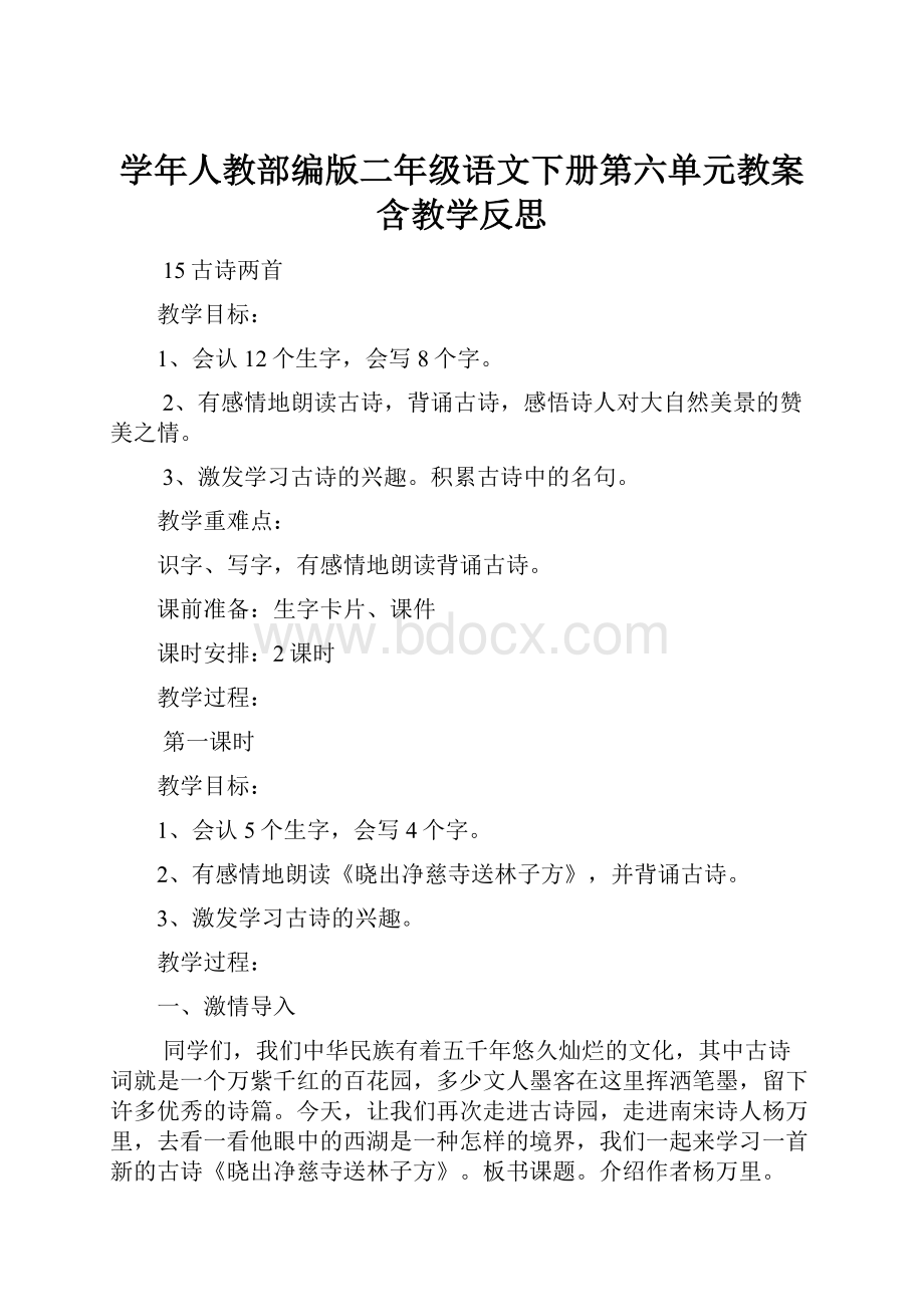 学年人教部编版二年级语文下册第六单元教案含教学反思.docx_第1页