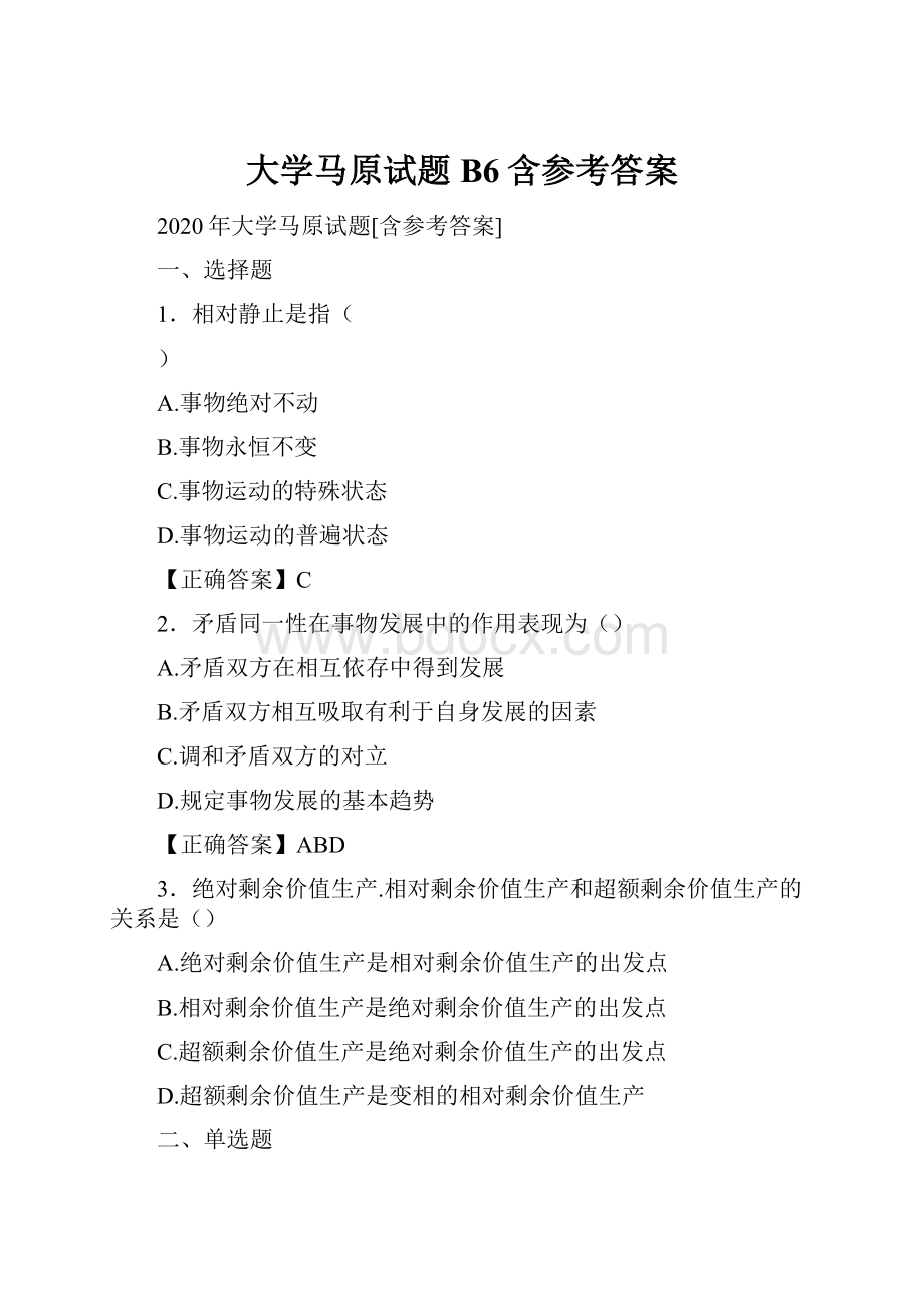 大学马原试题B6含参考答案.docx