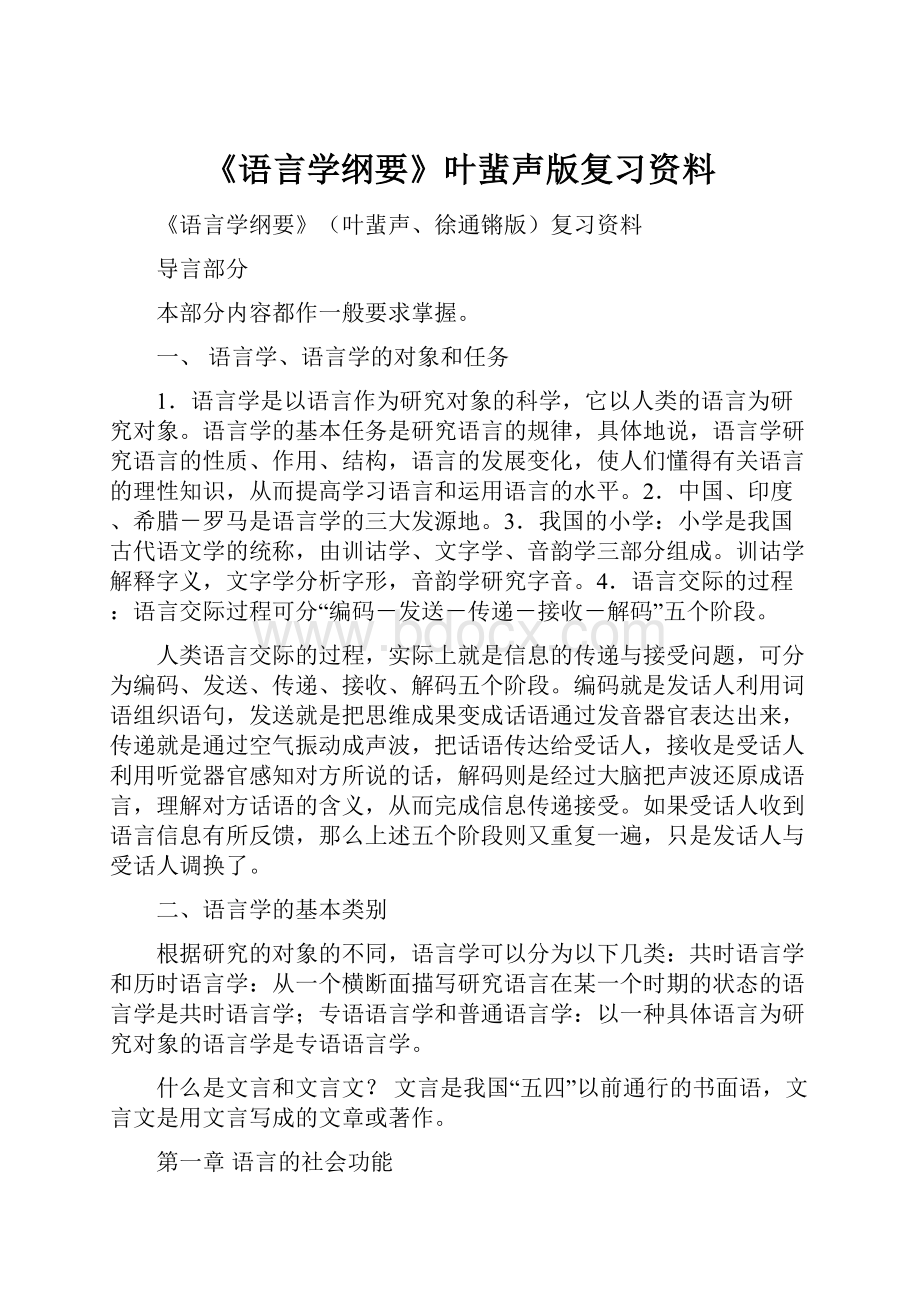 《语言学纲要》叶蜚声版复习资料.docx_第1页