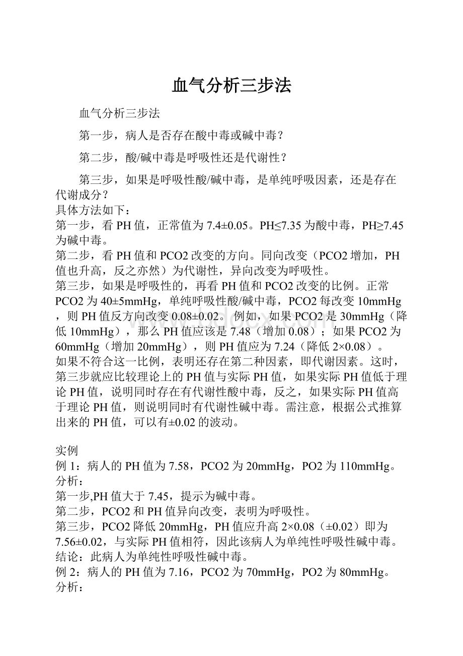 血气分析三步法.docx_第1页