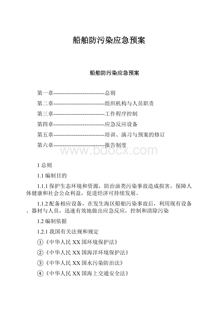 船舶防污染应急预案.docx_第1页