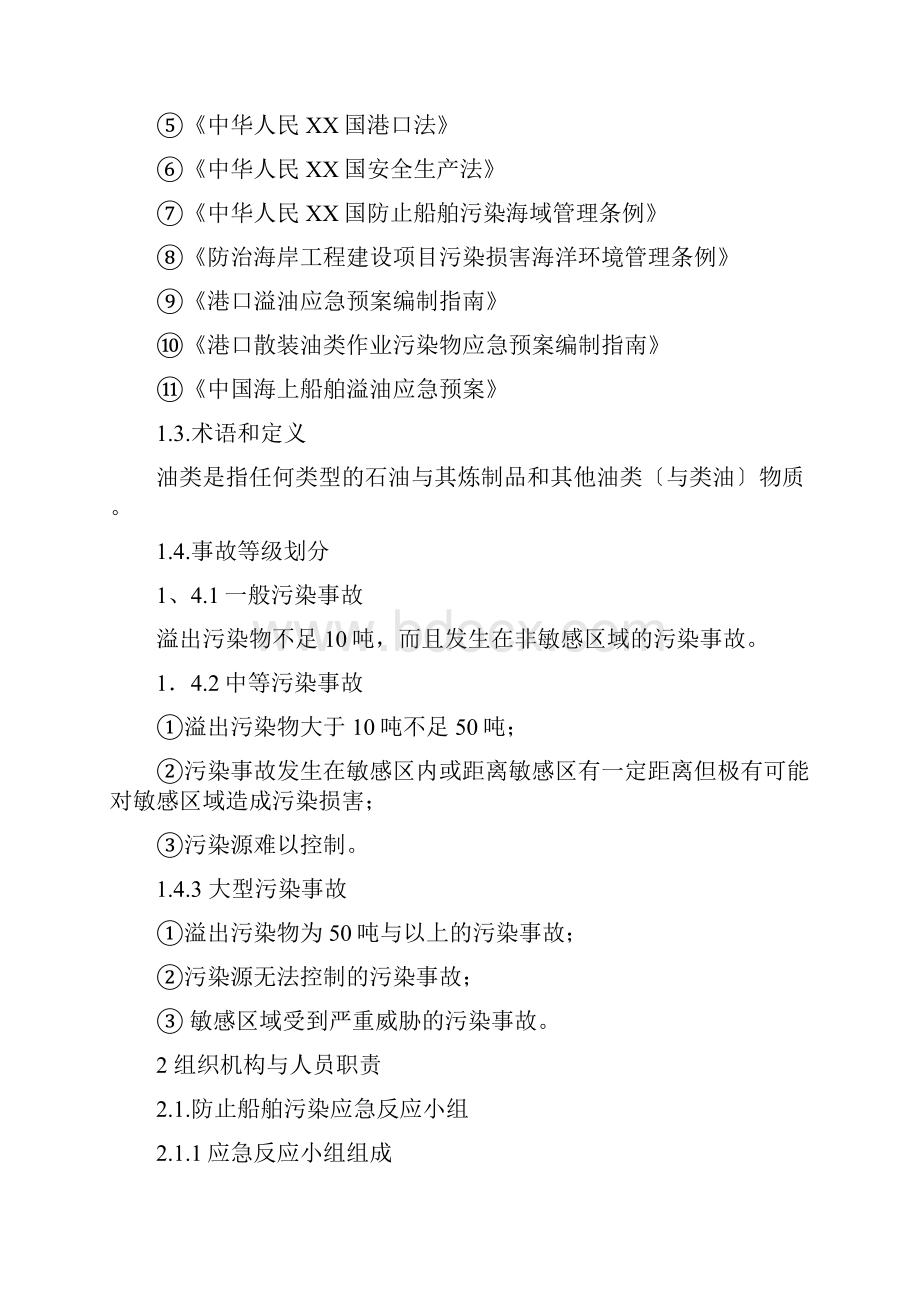 船舶防污染应急预案.docx_第2页