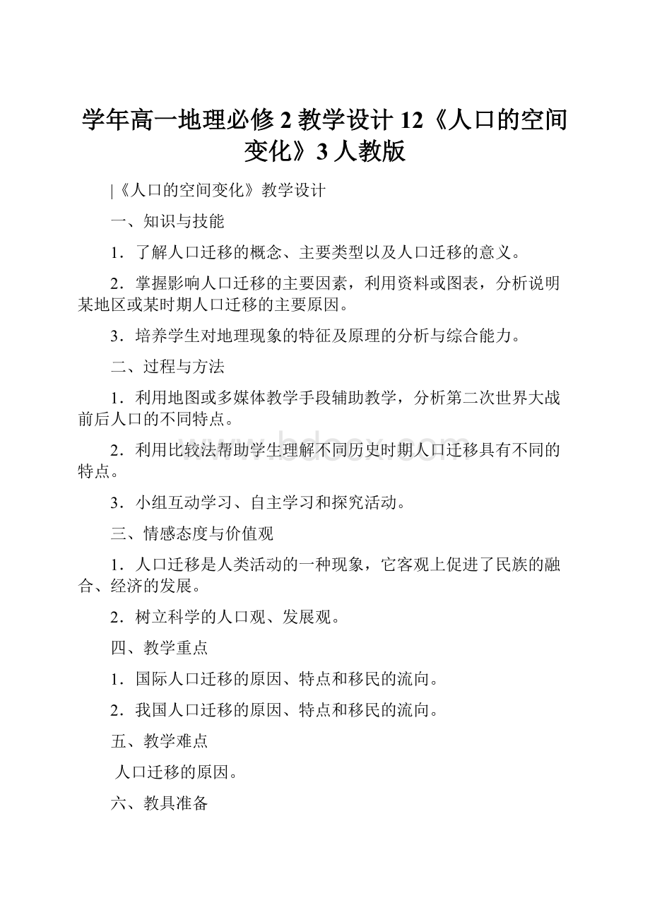 学年高一地理必修2教学设计12《人口的空间变化》3人教版.docx_第1页