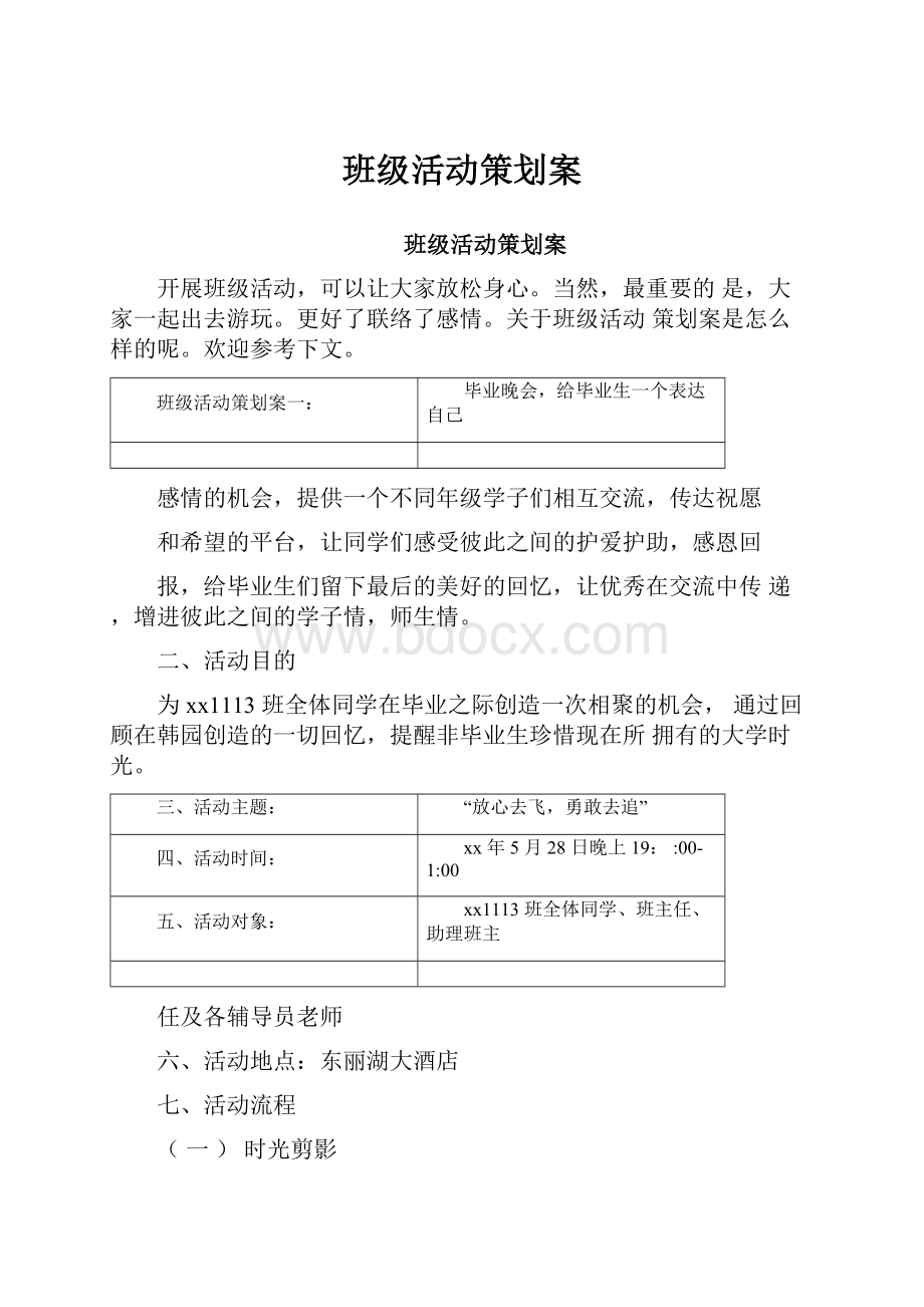 班级活动策划案.docx_第1页