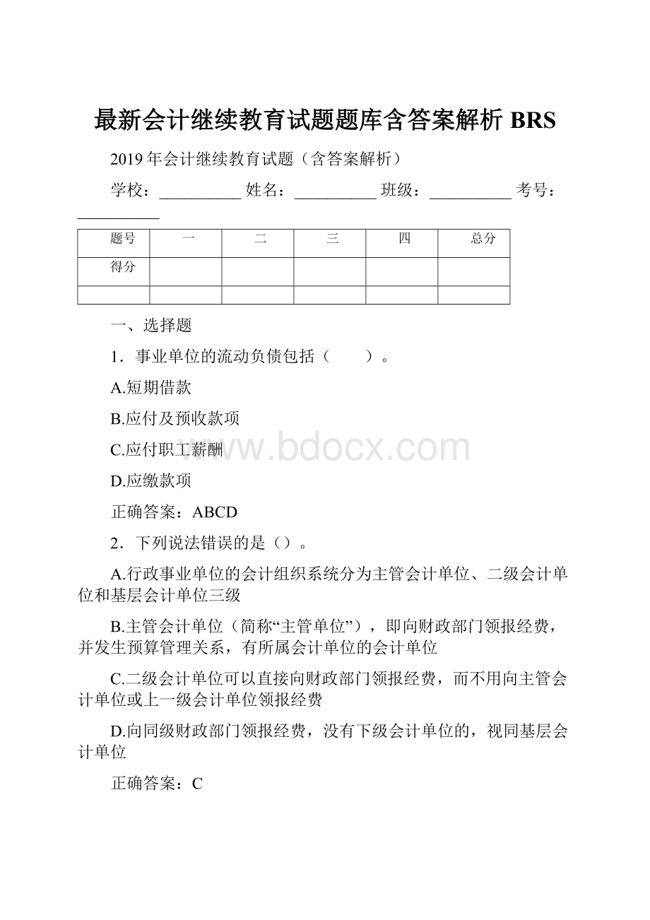 最新会计继续教育试题题库含答案解析BRS.docx_第1页