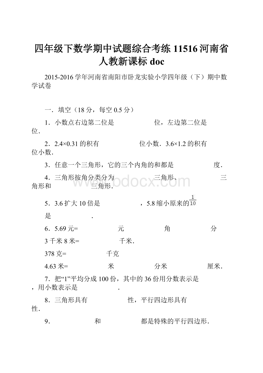 四年级下数学期中试题综合考练11516河南省人教新课标doc.docx