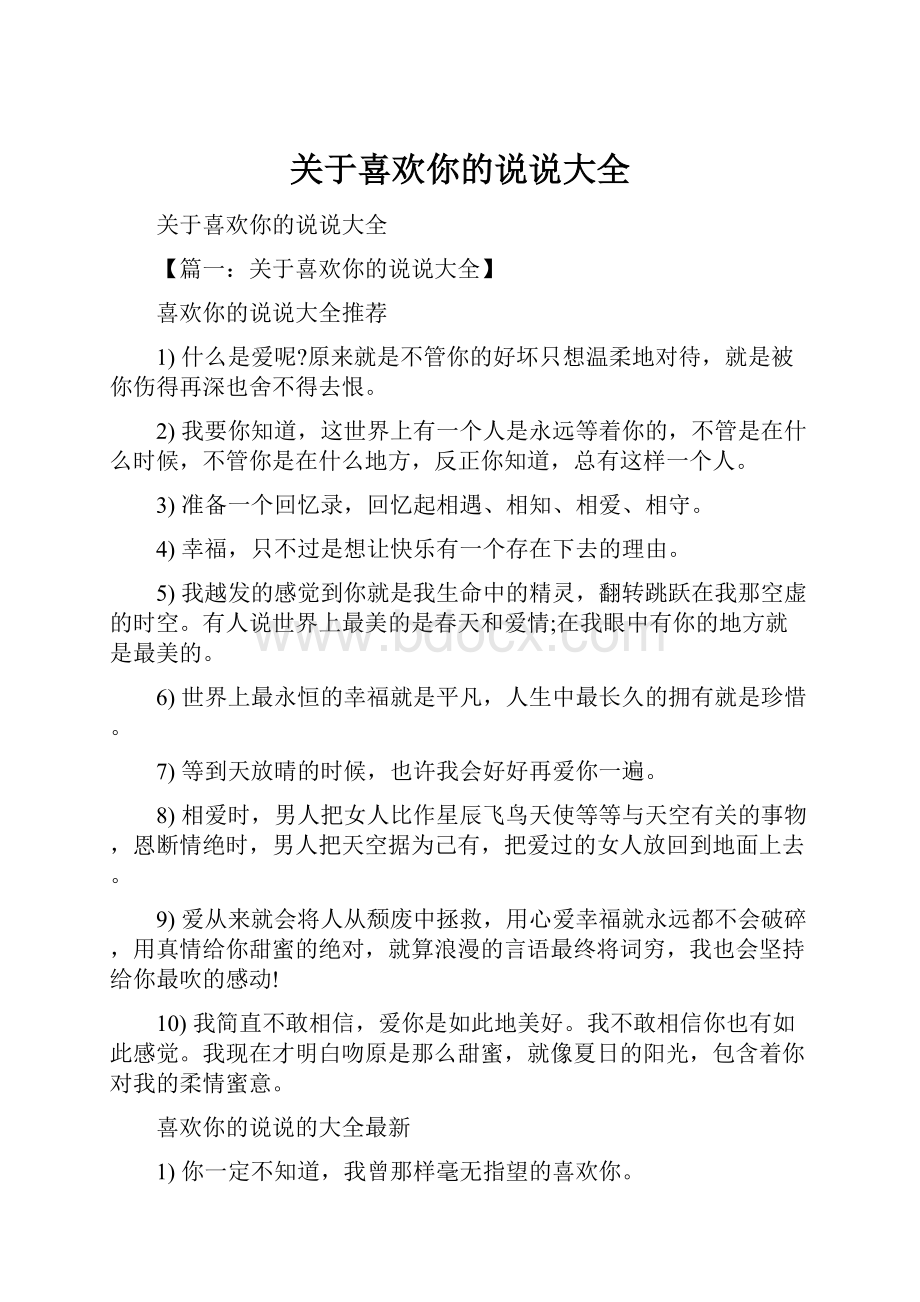 关于喜欢你的说说大全.docx_第1页