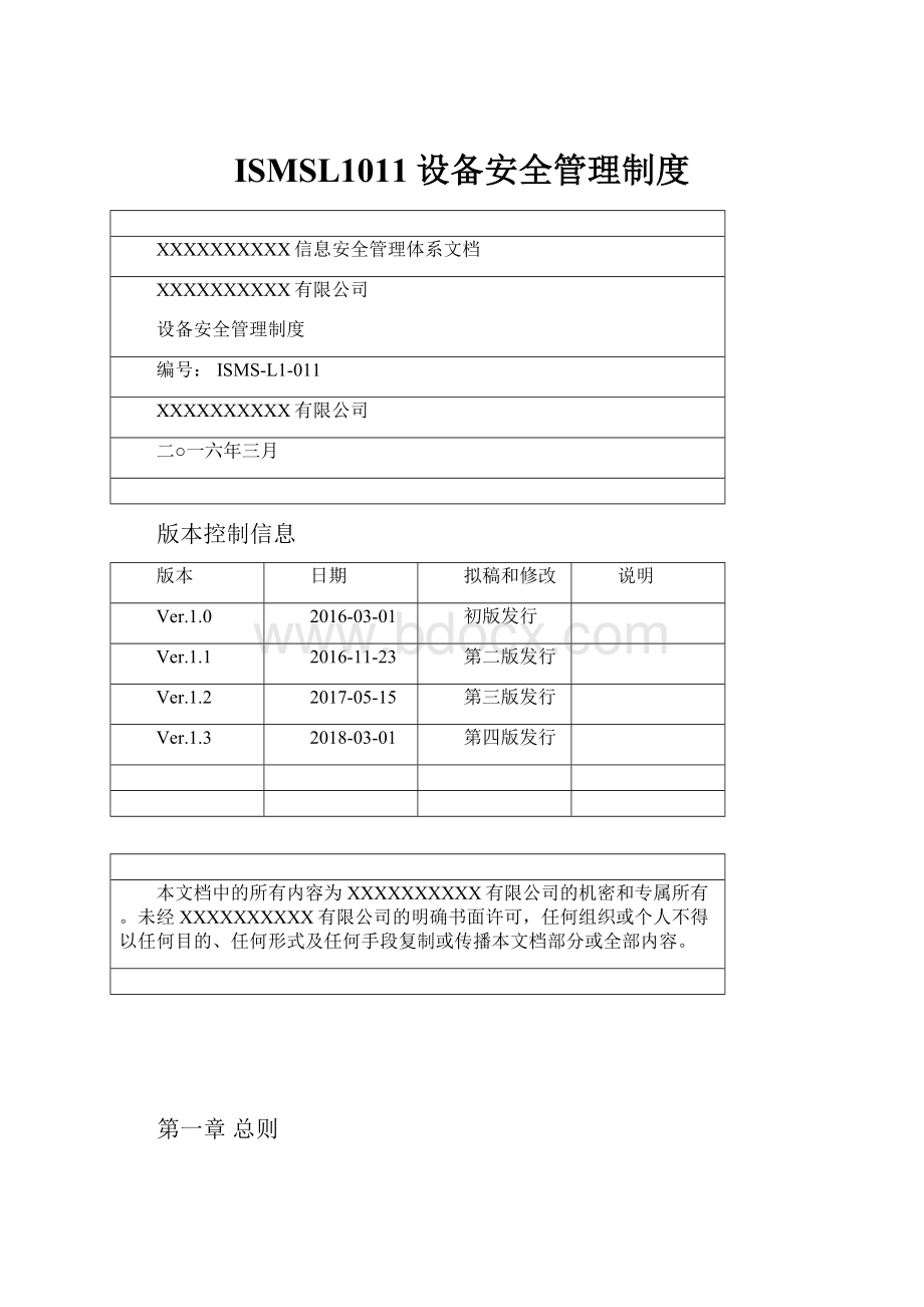 ISMSL1011设备安全管理制度.docx_第1页