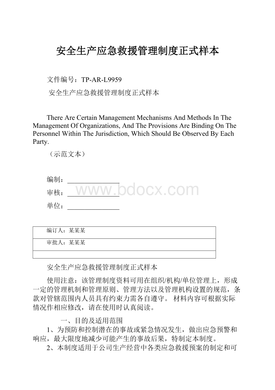 安全生产应急救援管理制度正式样本.docx