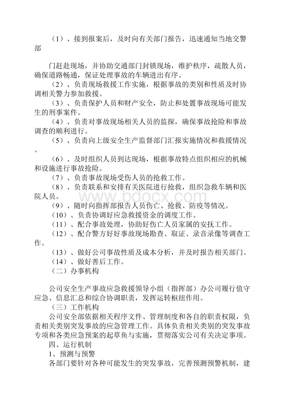 安全生产应急救援管理制度正式样本.docx_第3页