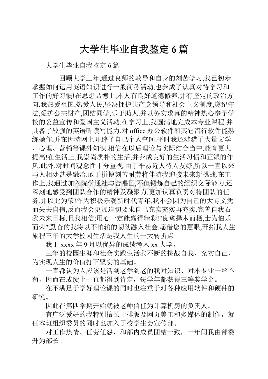 大学生毕业自我鉴定6篇.docx