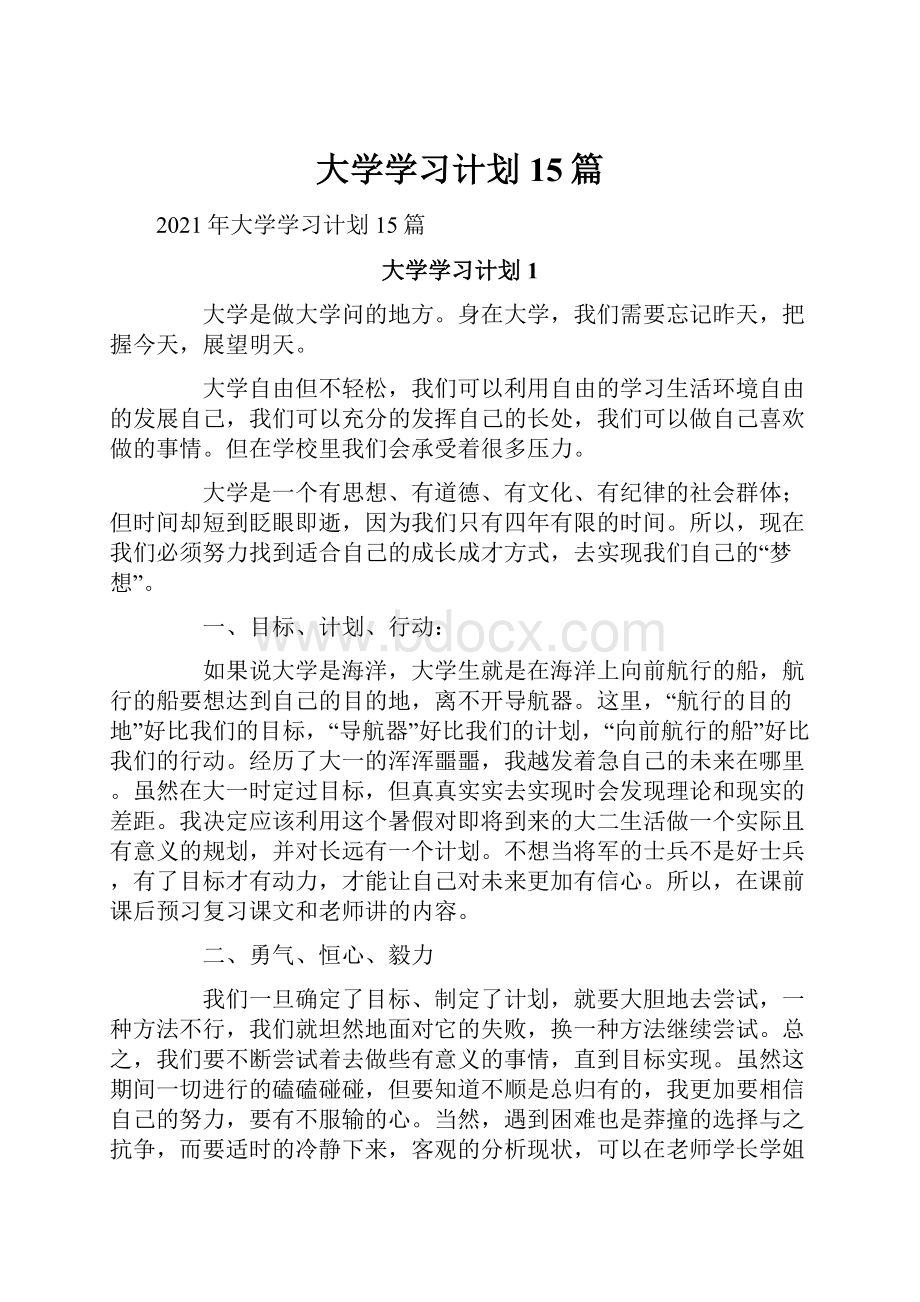 大学学习计划15篇.docx