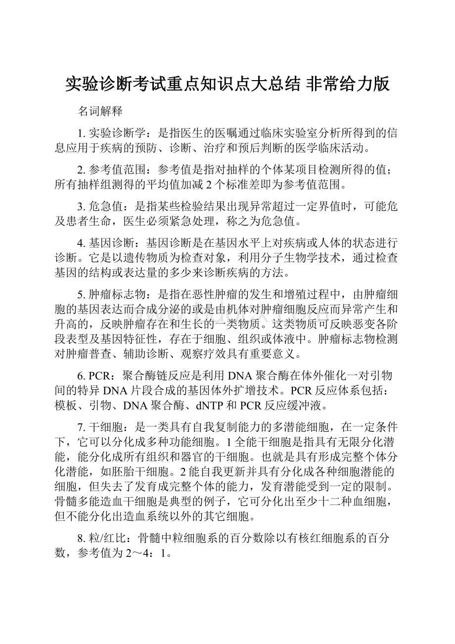 实验诊断考试重点知识点大总结 非常给力版.docx_第1页