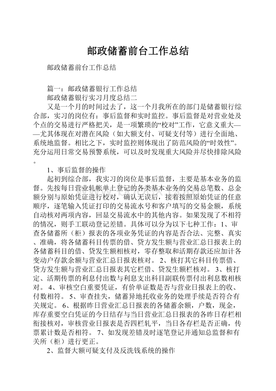 邮政储蓄前台工作总结.docx