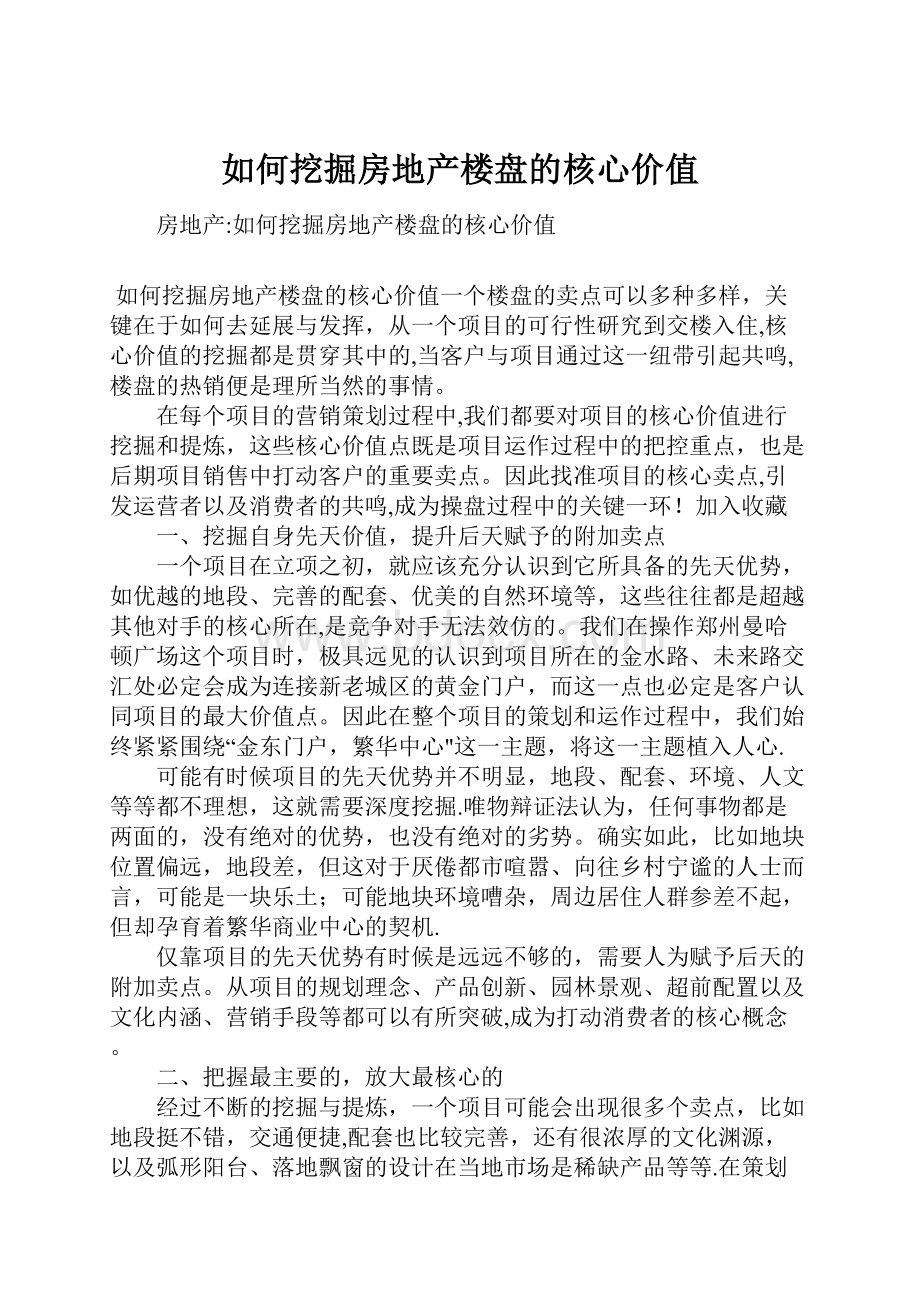 如何挖掘房地产楼盘的核心价值.docx_第1页