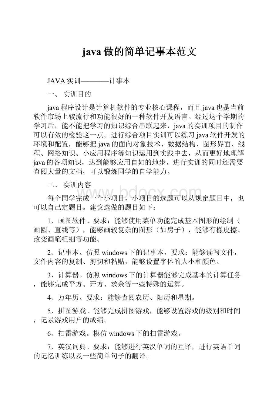 java做的简单记事本范文.docx_第1页