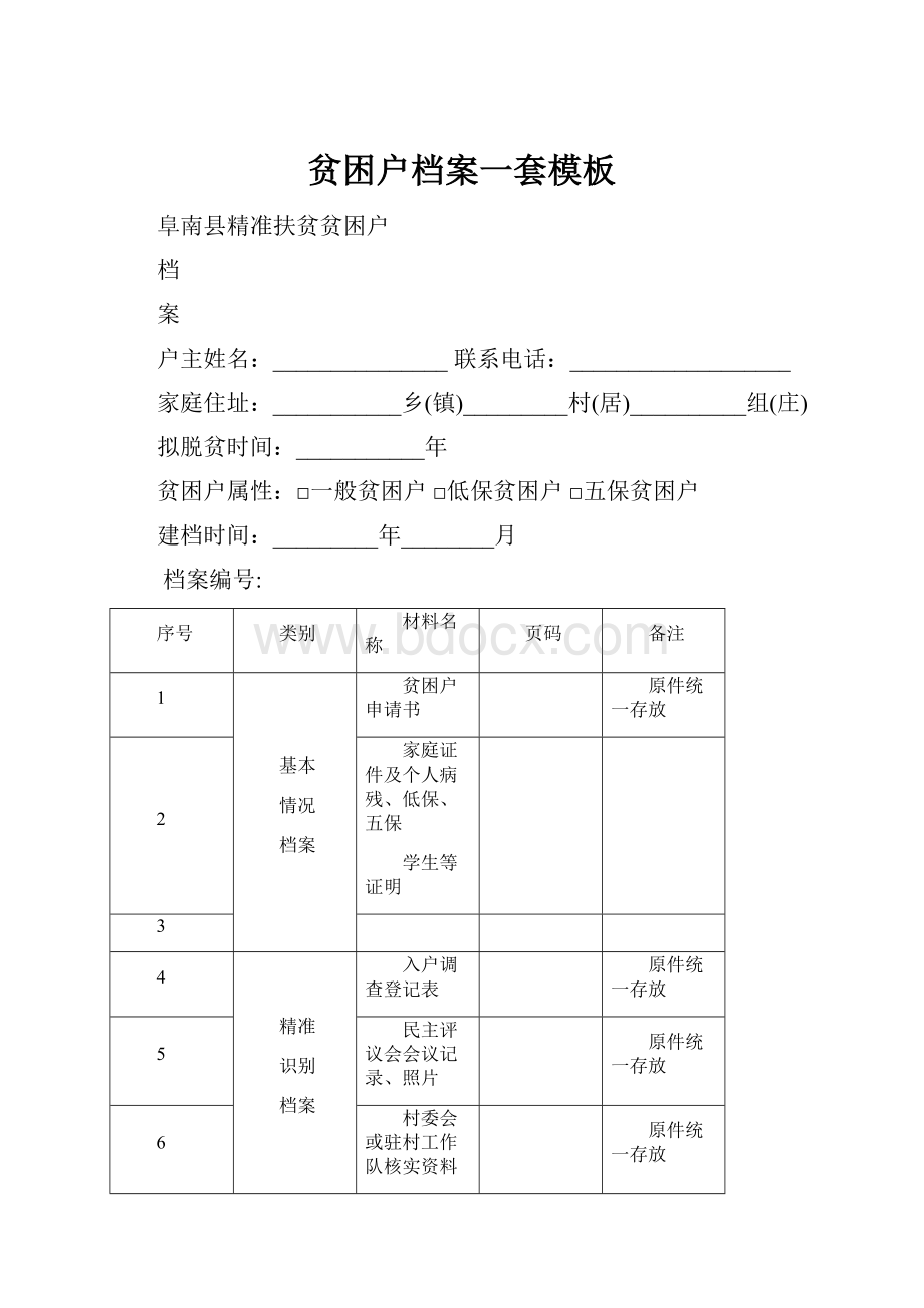 贫困户档案一套模板.docx