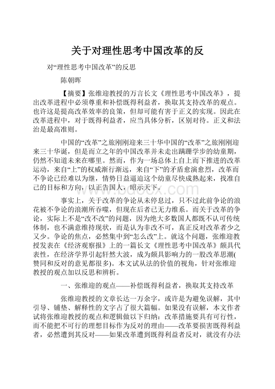 关于对理性思考中国改革的反.docx_第1页