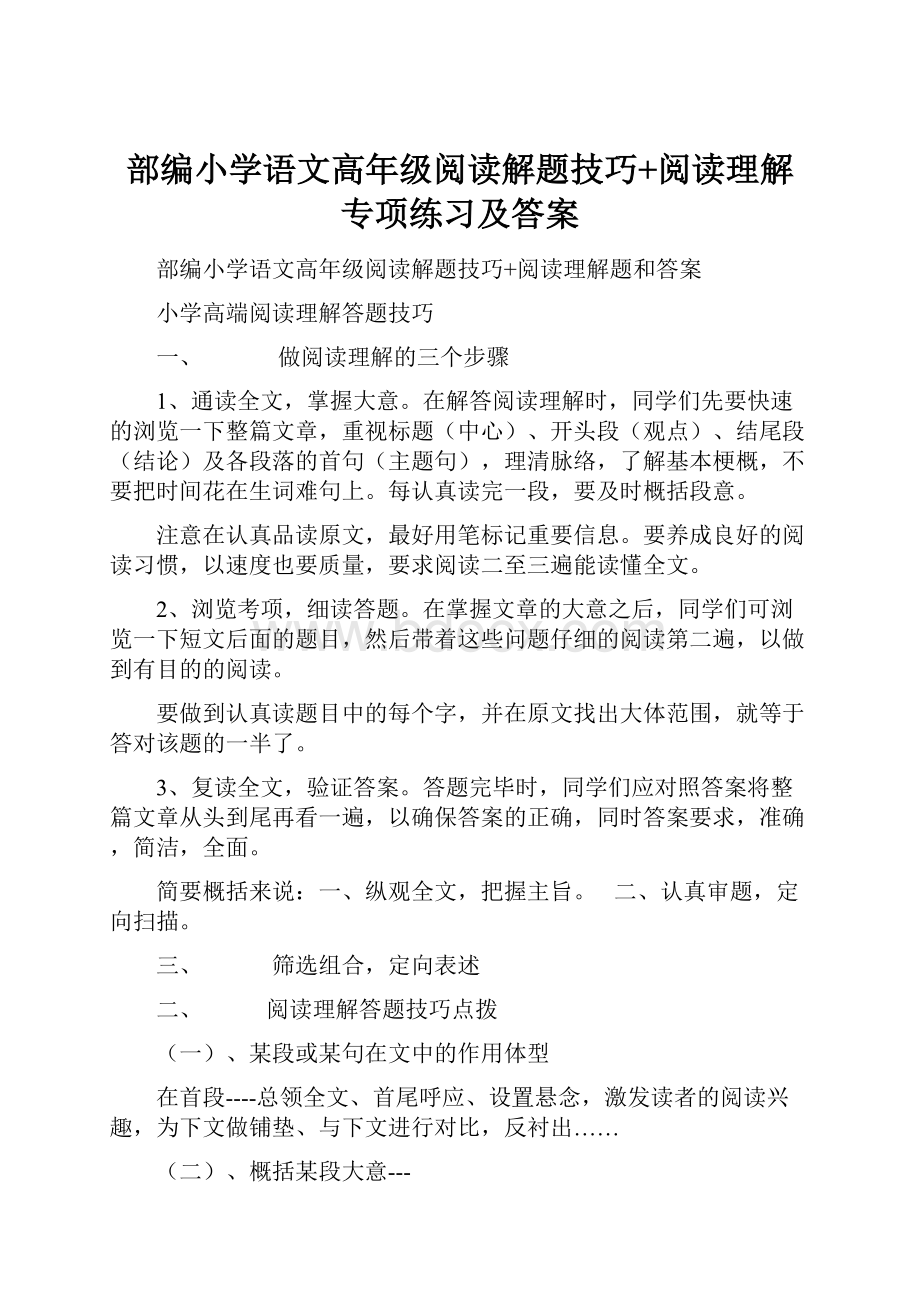 部编小学语文高年级阅读解题技巧+阅读理解专项练习及答案.docx_第1页