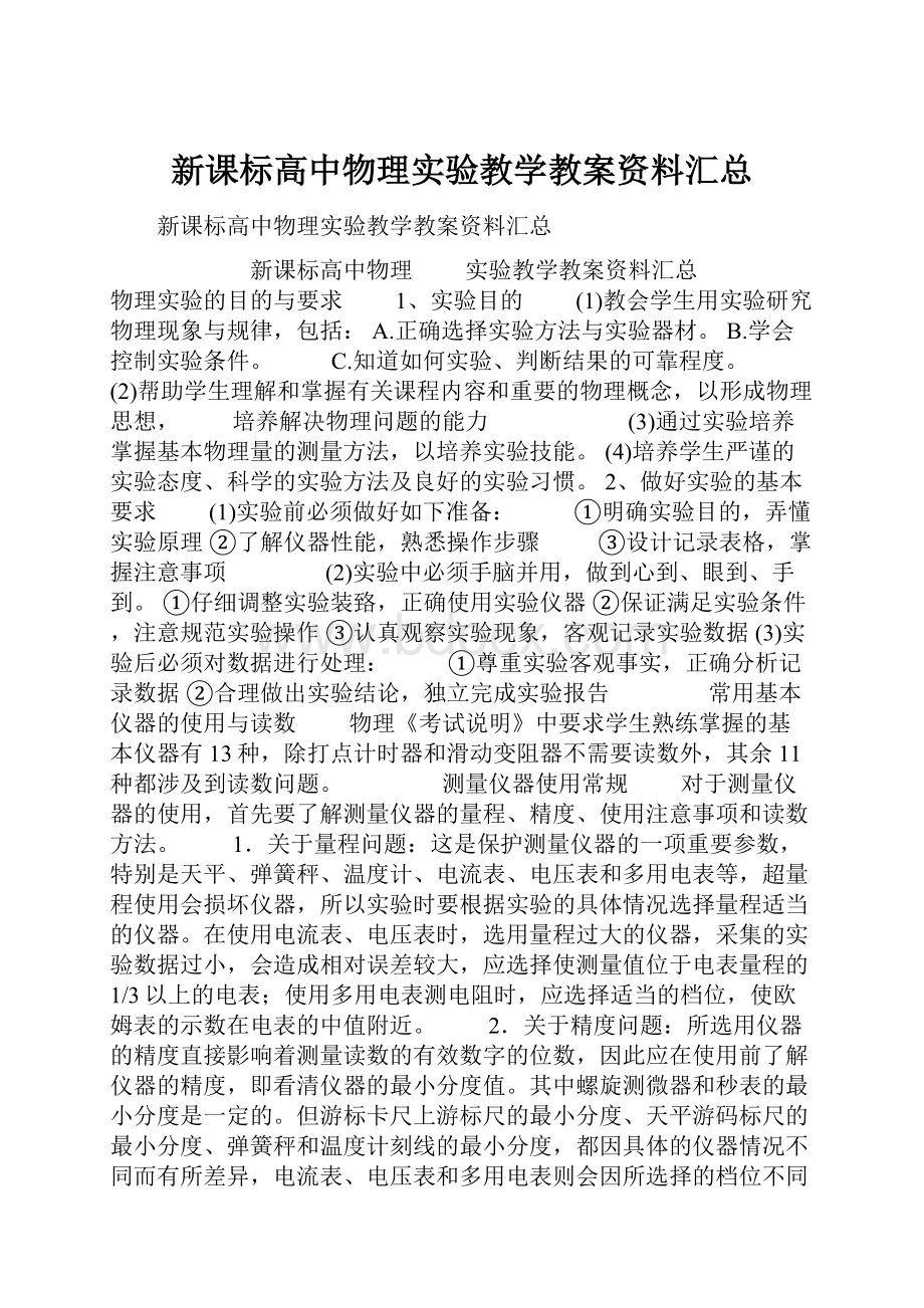 新课标高中物理实验教学教案资料汇总.docx