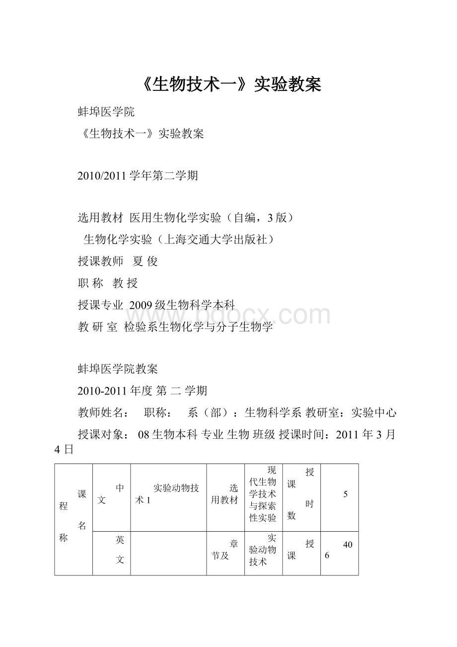 《生物技术一》实验教案.docx_第1页