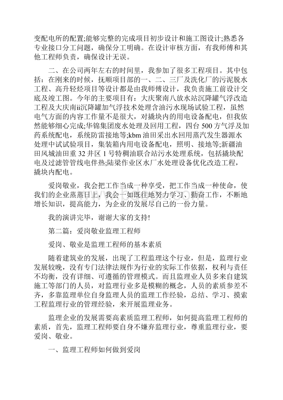 弱电工程师爱岗敬业演讲稿与当代企业活雷锋征文稿汇编.docx_第2页