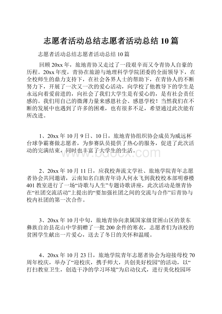 志愿者活动总结志愿者活动总结10篇.docx