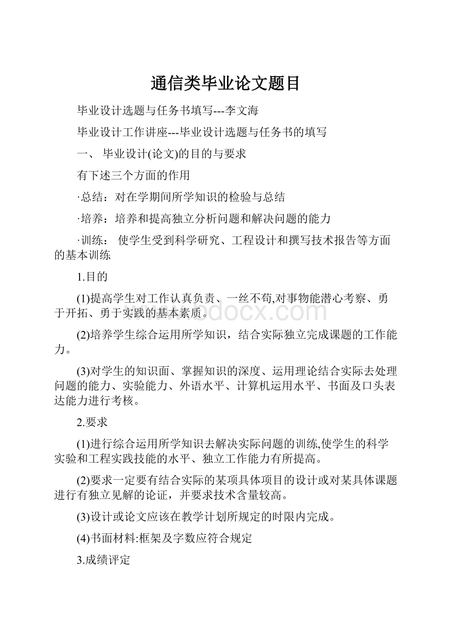 通信类毕业论文题目.docx_第1页