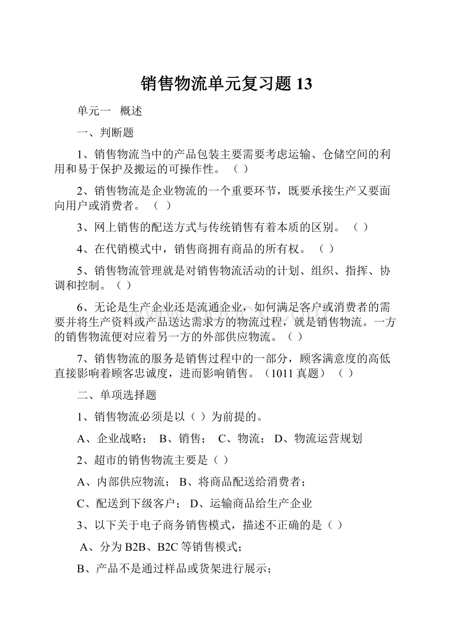 销售物流单元复习题13.docx