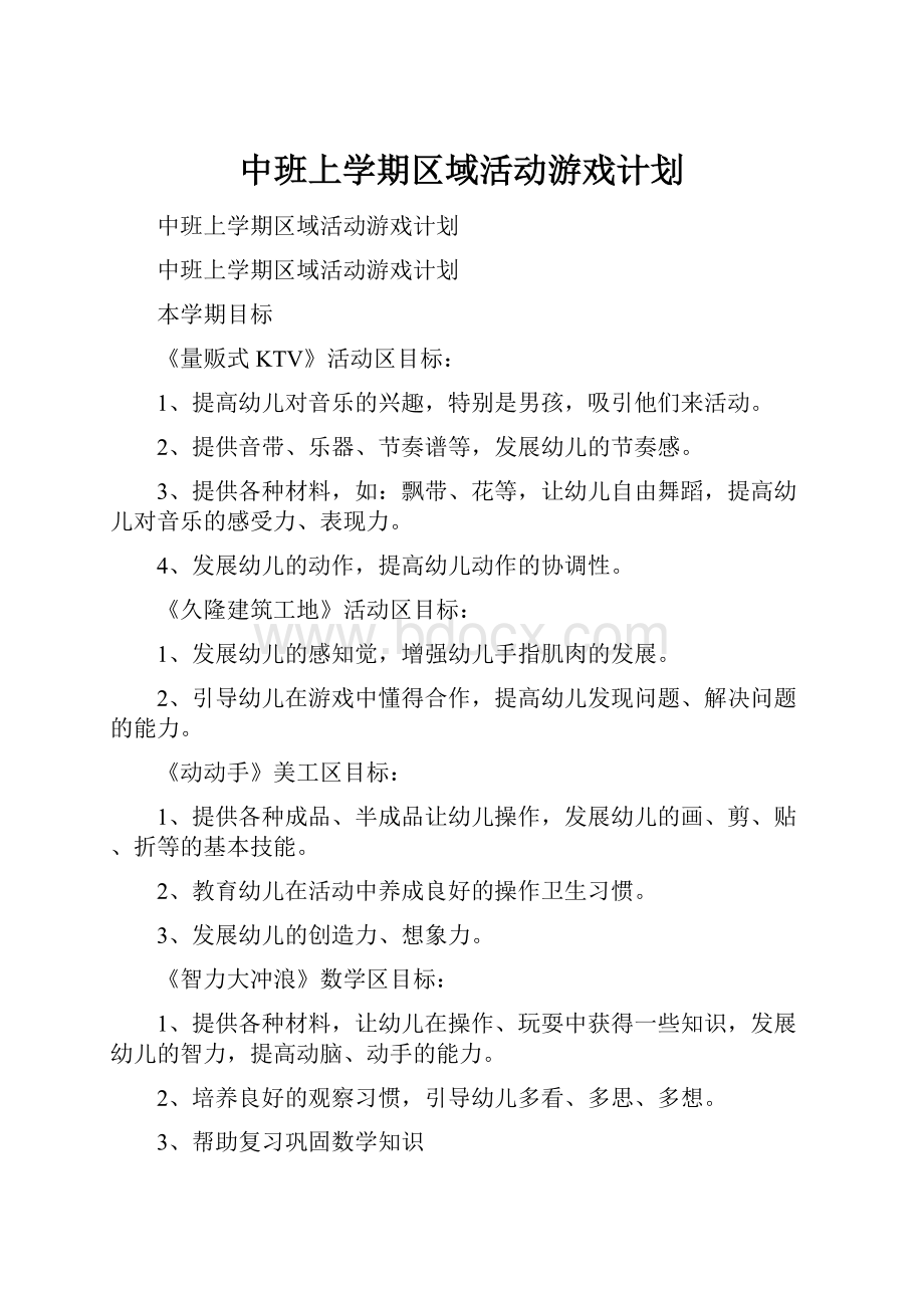 中班上学期区域活动游戏计划.docx_第1页