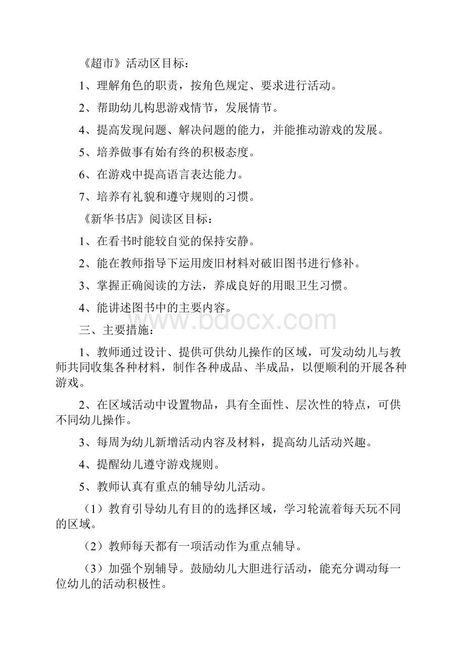 中班上学期区域活动游戏计划.docx_第2页