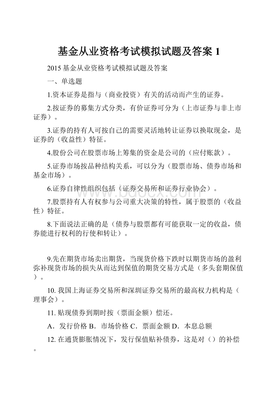 基金从业资格考试模拟试题及答案1.docx_第1页