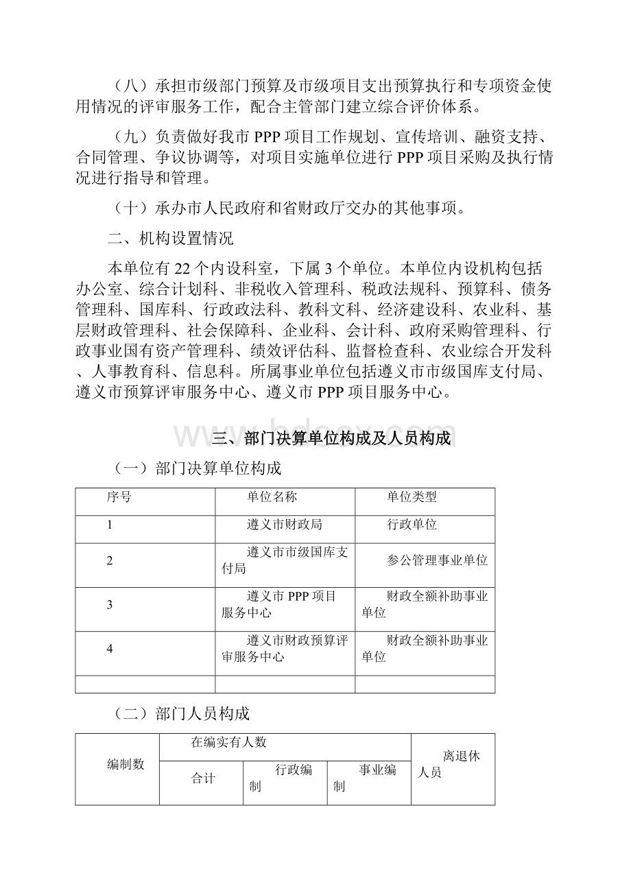 遵义市财政局度部门决算 doc.docx_第3页