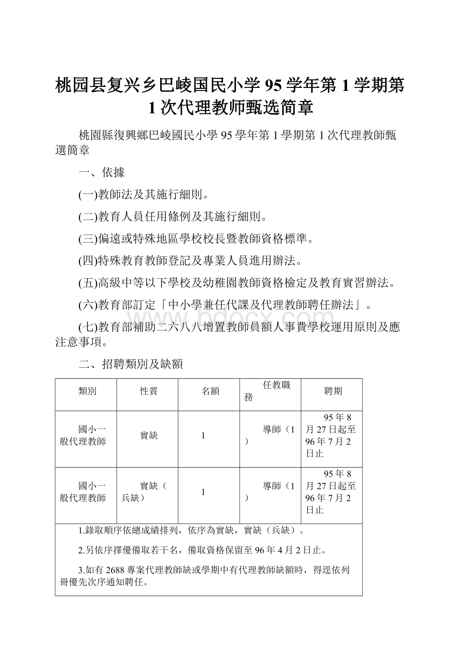 桃园县复兴乡巴崚国民小学95学年第1学期第1次代理教师甄选简章.docx_第1页