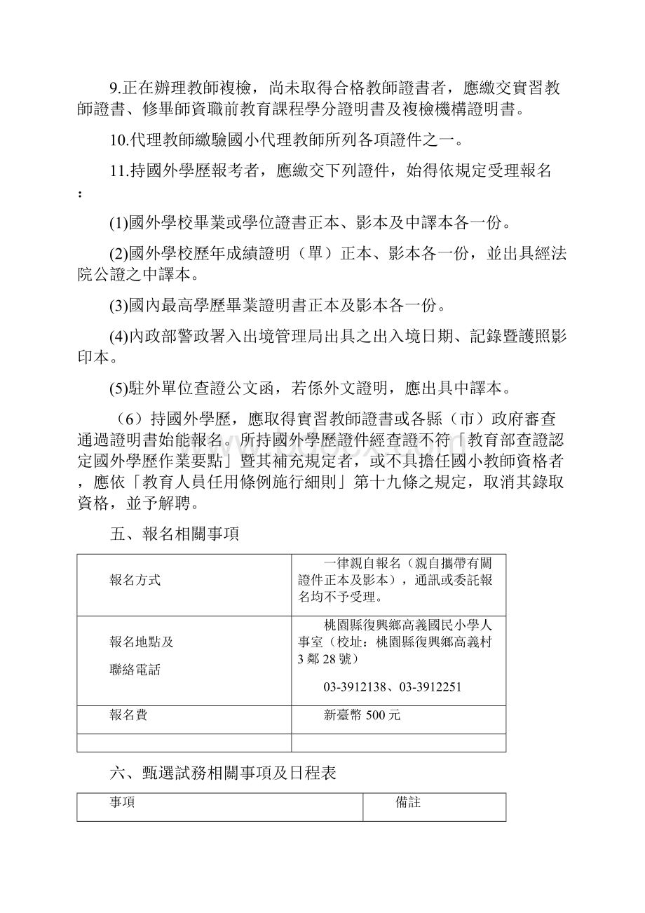 桃园县复兴乡巴崚国民小学95学年第1学期第1次代理教师甄选简章.docx_第3页